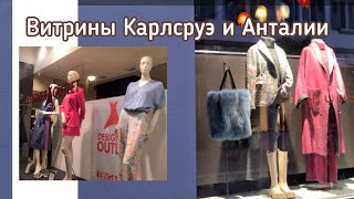 видео: Прогулка по бутикам гг.Каррлсруэ, Анталии и Белек.Что нового появилось на витринах, что лежит 20лет? картинка: Прогулка по бутикам гг.Каррлсруэ, Анталии и Белек.Что нового появилось на витринах, что лежит 20лет?