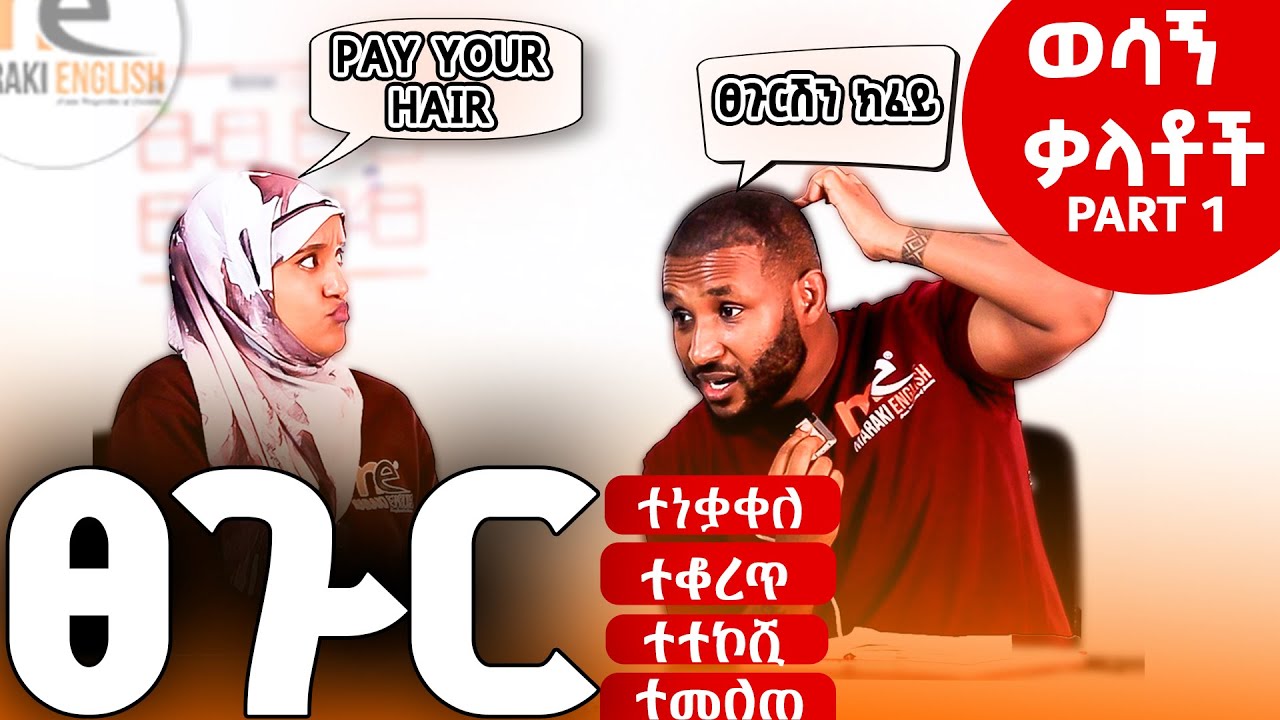 Essential vocabularies part 1. Hair  ስለ ፀጉር ሲናገሩ ሊጠቀሙባቸው የሚችሏቸው 5 የተለመዱ የእንግሊዝኛ ቃላት እንማራለን