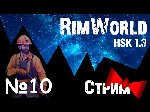 Видео: Крафтим Броньку и нюхаем Атомку! =) |7-10| RimWorld HSK 1.3