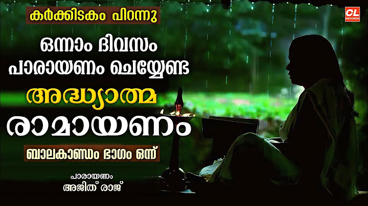 കർക്കിടകം ഒന്നാംദിവസം പാരായണം ചെയ്യേണ്ട അദ്ധ്യാത്മരാമായണം ഭാഗം 01 | Adhyatma Ramayanam Day 1