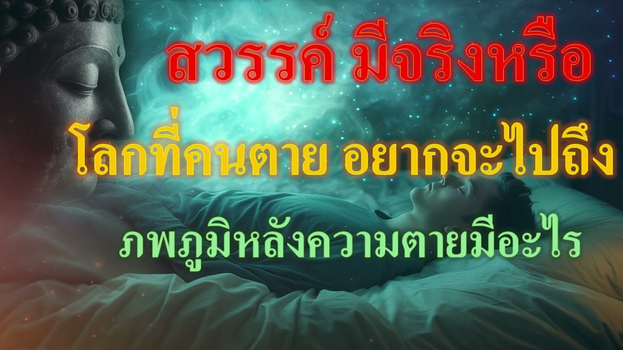 สวรรค์มีจริงหรือไม่? ความจริงหลังความตายที่คนไม่เคยบอก | ธรรมะเสียงผู้หญิง ฟังแล้วใจสงบ