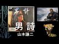 男詩  山本譲二 カバー ajoshi