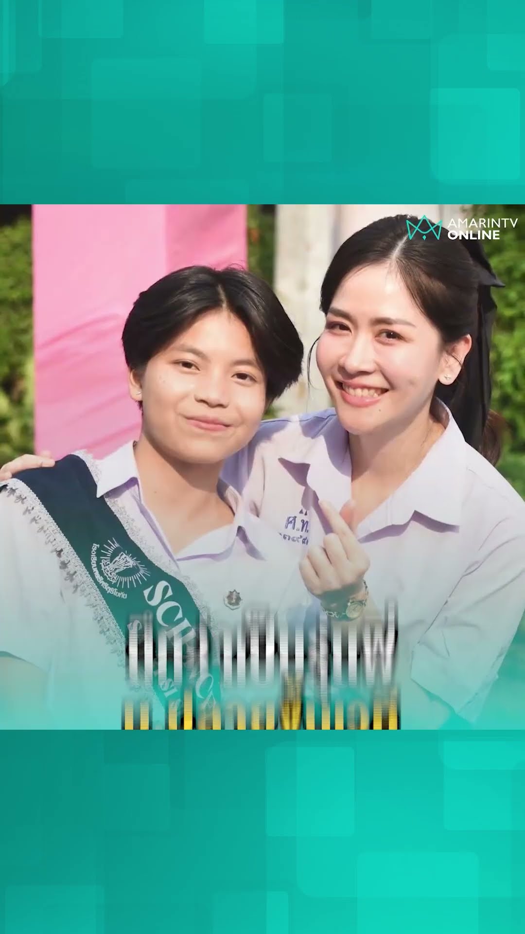 ไวรัลล้านวิวนึกว่ารุ่นพี่ ที่แท้ท่านผอ. | เรื่องร้อนอมรินทร์