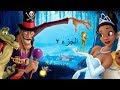فيلم كرتون الأميرة والضفدع  كامل مدبلج للعربية                              جزء   