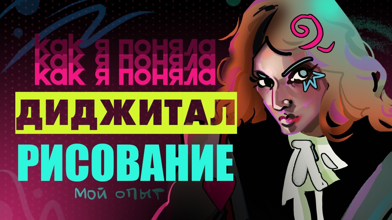Как я ПОНЯЛА ДИДЖИТАЛ арт