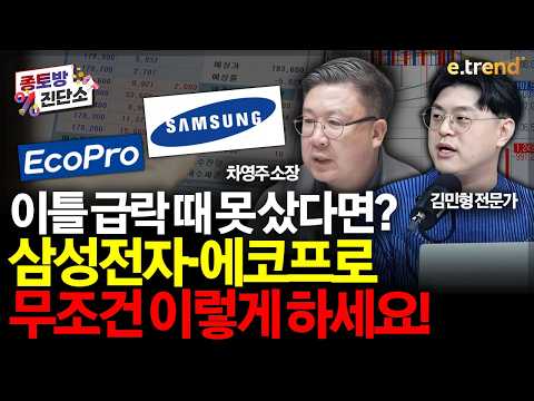 이럴 거면 왜 떨궜나? 삼성전자 vs 에코프로, 지금 담을까? (ft. 코스피 5600 회복 & 빚투 32조 경고) | 김민형, 차영주, 주주