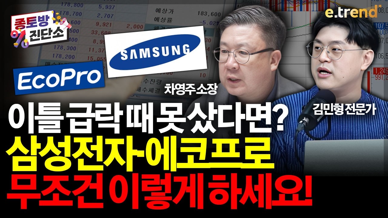 이럴 거면 왜 떨궜나? 삼성전자 vs 에코프로, 지금 담을까? (ft. 코스피 5600 회복 & 빚투 32조 경고) |  김민형, 차영주, 주주