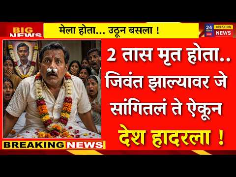 2 तास मृत होता... जिवंत झाल्यावर जे सांगितलं ते ऐकून देश हादरला!