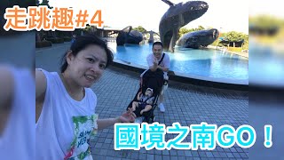 國境之南墾丁趣Day2［蕎蕎走跳趣#4］