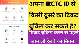 IRCTC ticket booking rule 143 Act । apna personal ID se Kisi dusre ka ticket booking kar sakte hain