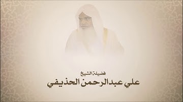 عـلـي الـحـذيـفـي - سـورة الأعـراف من آيـة 142 حـتى آخر الـسـوره - أجمل التلاوات