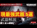 【レムナント：フロム・ジ・アッシュ】現最強武器 5選の解説(アポカリプスでも検証済み)【REMNANT FROM THE AHES】