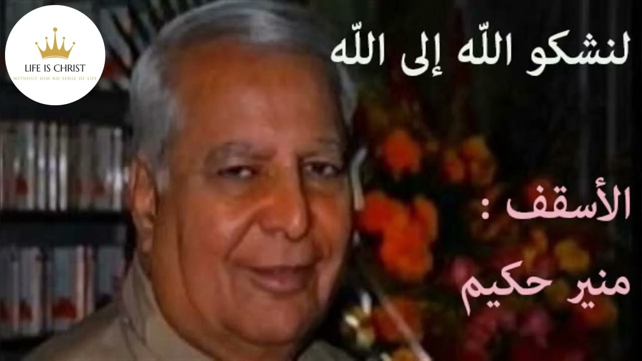 لنشكو الله إلى الله  - الأسقف منير حكيم