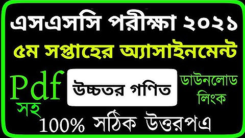 SSC Assignment 2021 Higher Math 5th Week || SSC 2021 Higher Math Assignment 5th week Answer Solution