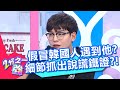 冒充外國人被抓包？想裝韓國人卻遇到姜勳？魔鬼細節抓出說謊鐵證？！20201102 part3/4 EP1385 湯姆士 姜勳︱@2分之一強