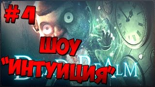 Играем в Dead Realm - [4 эпизод - Шоу Играем в Dead Realm - [4 эпизод - Шоу