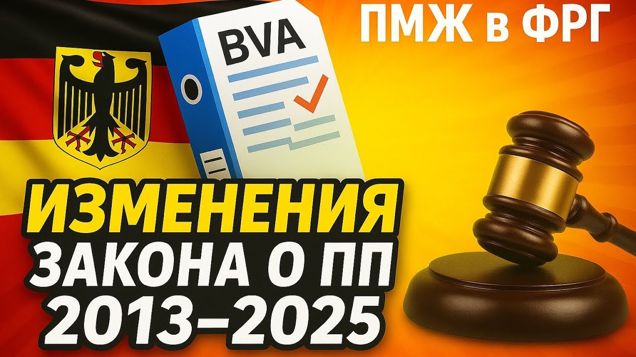 Изменения закона о позднем переселении 2013-2025