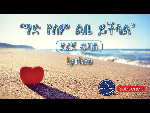 Dereje Dubale Ged Yelem Lebe Yichilal ደረጀ ዱባለ Lyrics Ethio Lyrics EEthiopian Love Music 90 S 