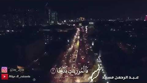 القاريء عبدالرحمن مسعد  {والعاديات ضبحا} حالات واتساب قرآن كريم