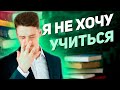 Что мешает тебе УЧИТЬСЯ?