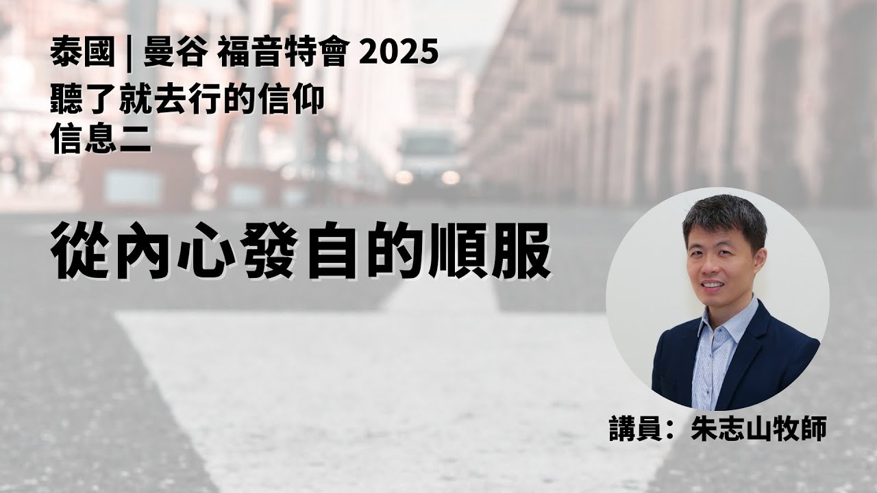 20250808 【泰国曼谷】福音特会 2025｜信息二：从内心里发自的顺服