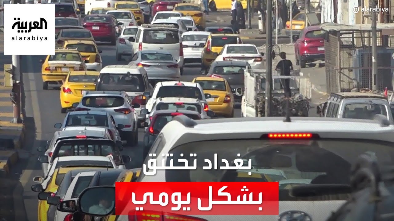 الاختناقات المرورية لا تغيب عن بغداد.. ما الأسباب؟