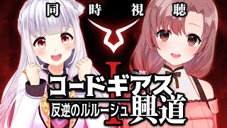 コードギアス 反逆のルルーシュ III 皇道 同時視聴