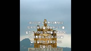 노무현과 유시민씨