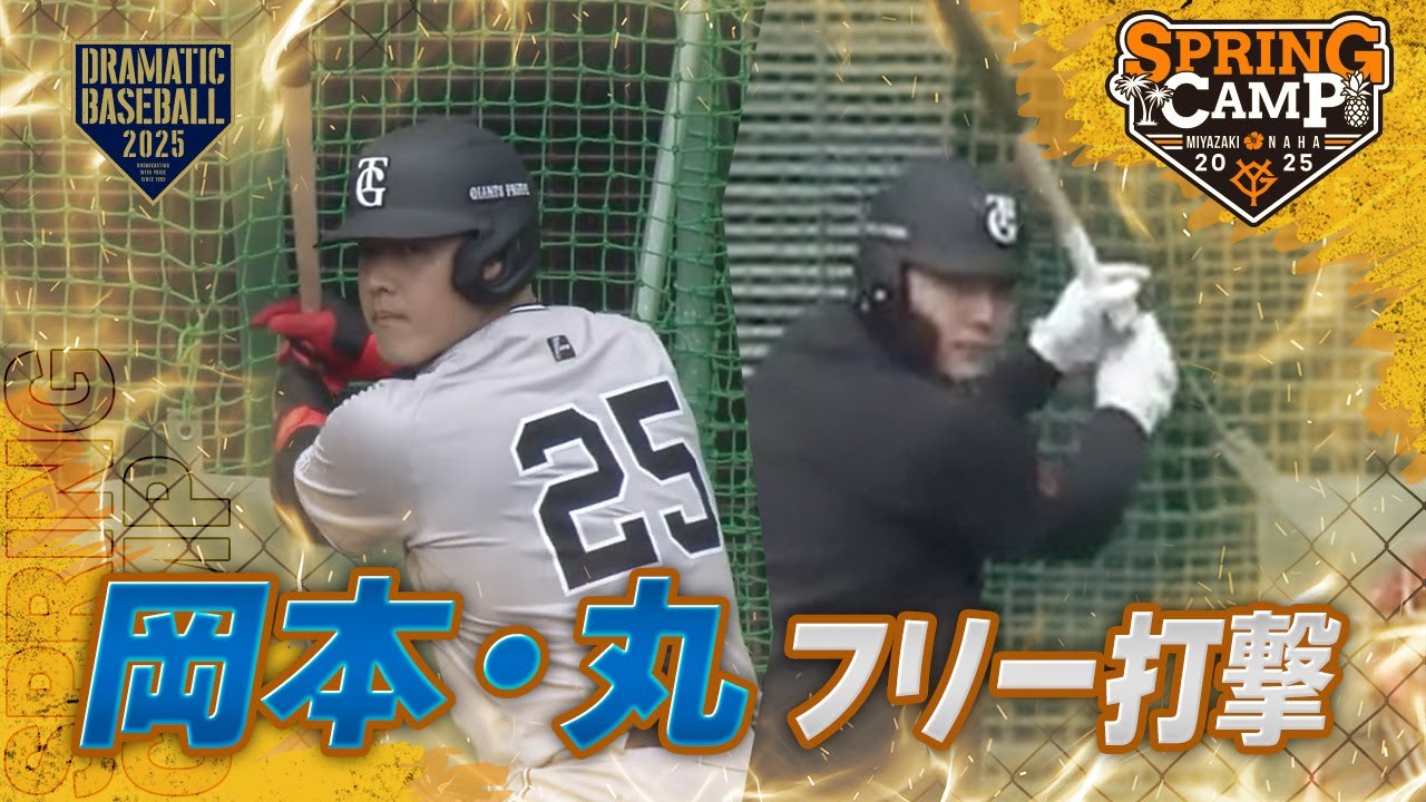 【春季キャンプ】“岡本・丸