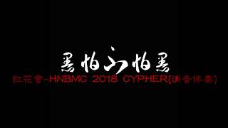 红花会 - HNBMC 2018 CYPHER "消音伴奏" #TL_Music