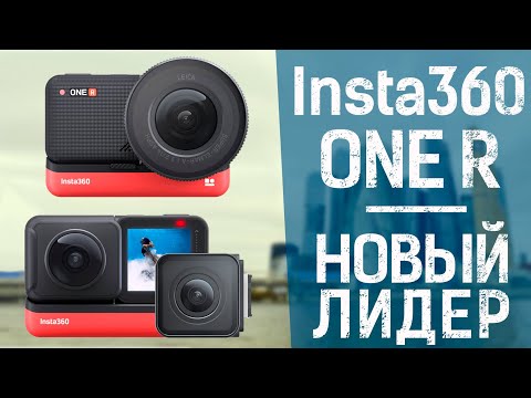 Insta360 ONE R - Новый лидер | Техноблог #1