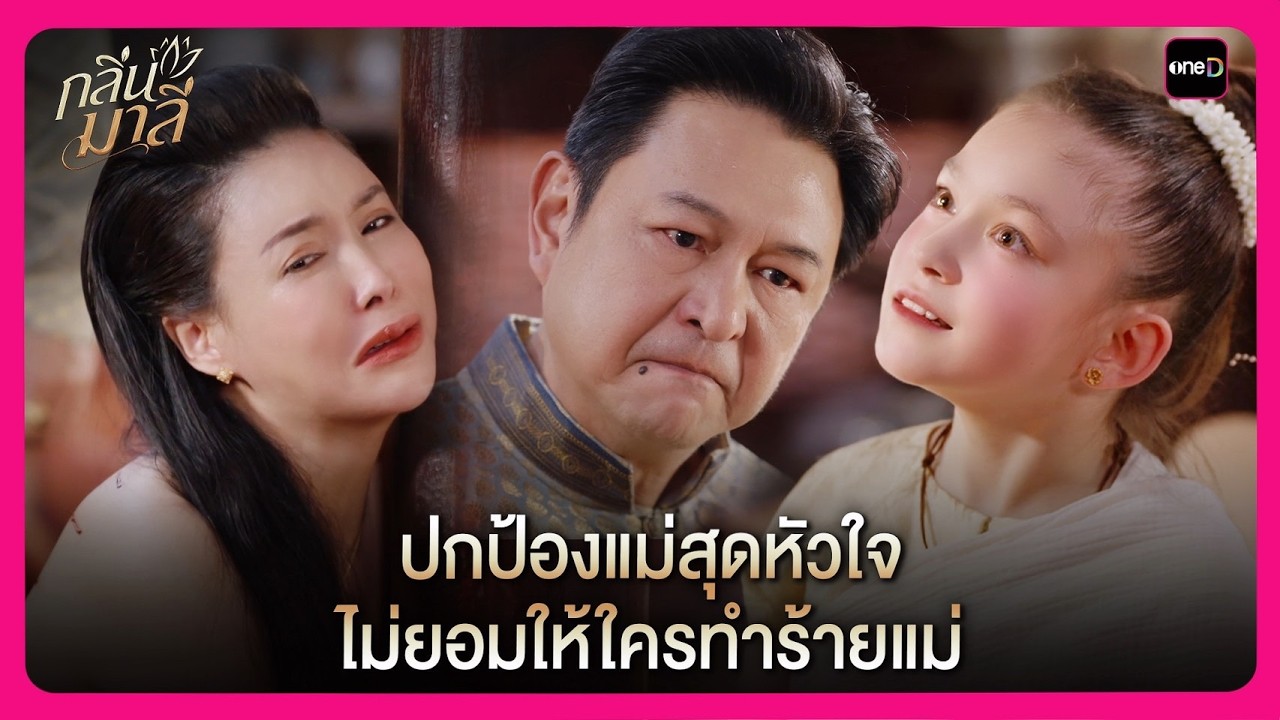 ปกป้องแม่สุดหัวใจ ไม่ยอมให้ใครทำร้ายแม่! | Highlight กลิ่นมาลี EP1 | oneD
