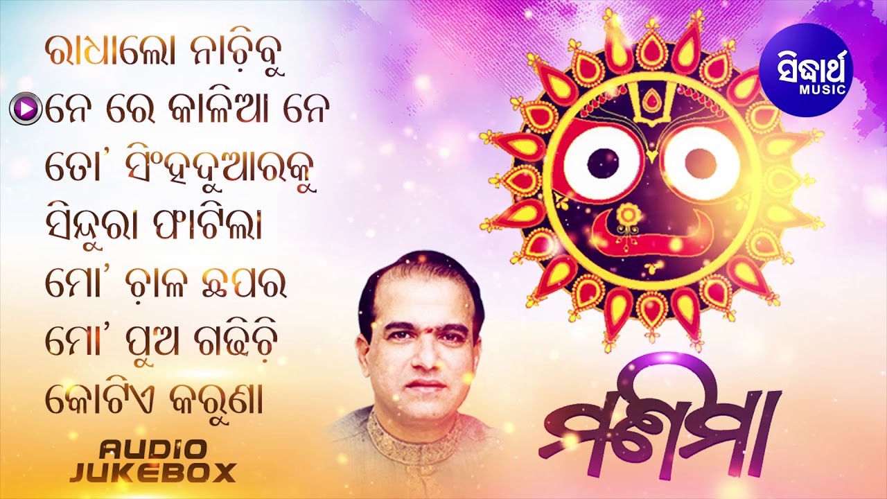Manimaa - Jagannath Bhajans ମଣିମା | Audio JukeBox | Suresh Wadekar | Sidharth Music