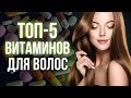 Витамины для здоровья волос / 5 лучших витаминов для волос