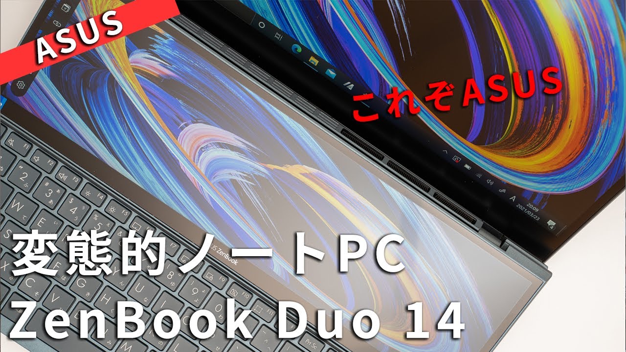 GeForce MX450搭載ASUS ZenBook Duo 14 UX482EGをレビュークリエイター