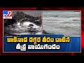 Kakinada దగ్గర తీరం దాటిన తీవ్ర వాయుగుండం - TV9