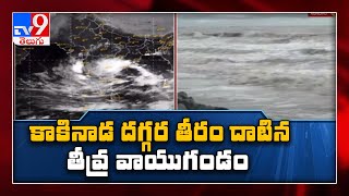 Kakinada దగ్గర తీరం దాటిన తీవ్ర వాయుగుండం - TV9