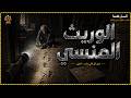 قصة حقيقية حدثت بالفعل لشاب ذهب لبيت جده ليأخذ ميراثه فيكتشف وريث منسي منذ 50 عام