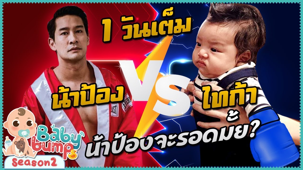 Baby Bump 2 |  1วันเต็ม ไทก้า vs น้าป้อง น้าป้องจะรอดมั้ย? EP.25