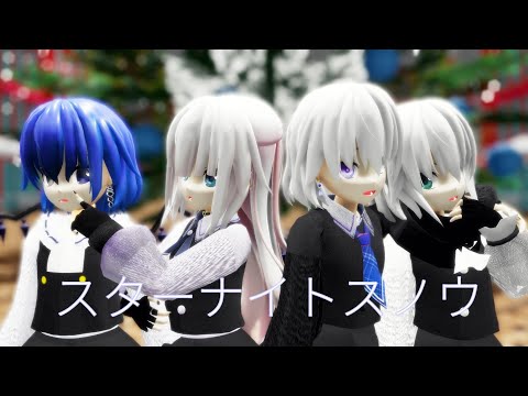 【改変MMD】スターナイトスノウ　『ゆう・シュガー・ルカ・さく』