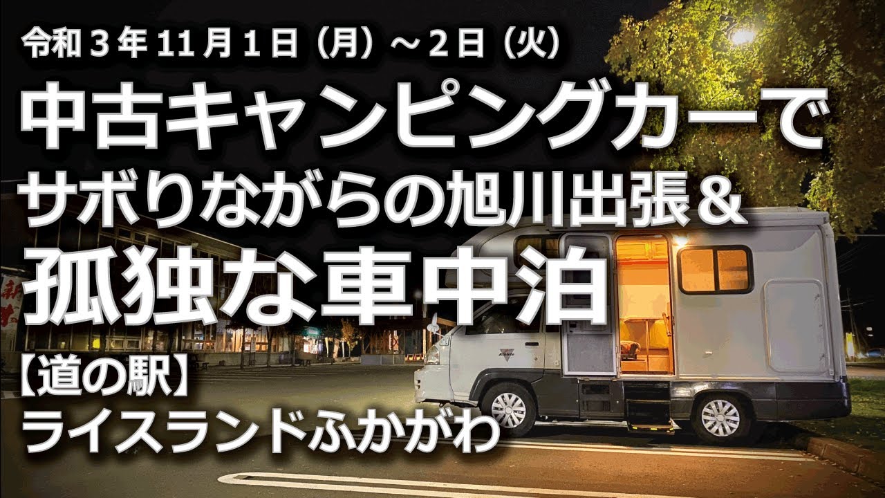 激安中古キャンピングカーでサボりながらの旭川出張 孤独な車中泊 道の駅 ライスランドふかがわ Youtube