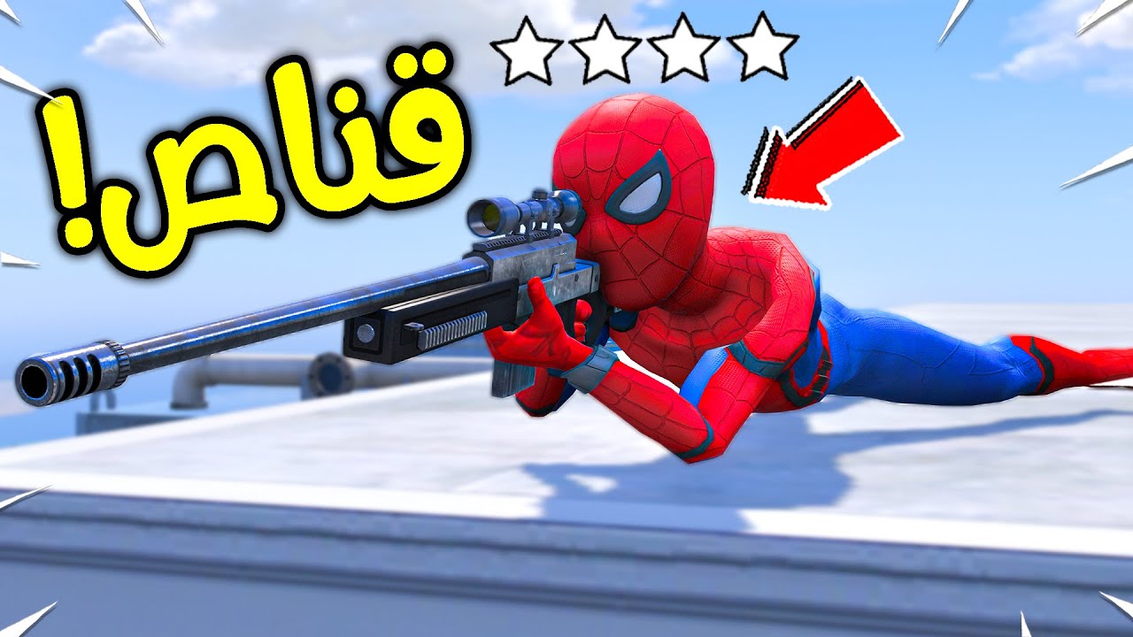 القناص المحترف سبايدرمان !! 😱🔥 | فلم قراند