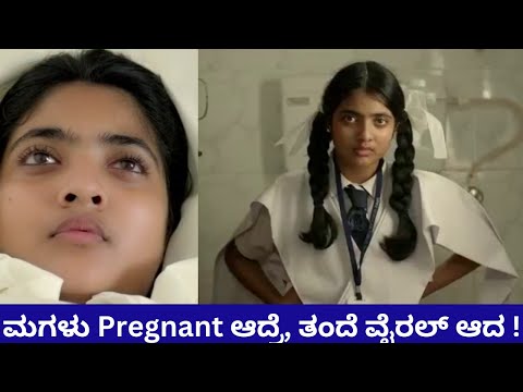 ಮಗಳು Pregnant ಆದ್ರೆ ತಂದೆ ವೈರಲ್ ಆದ ! | Mazhayathu Movie Story In Kannada