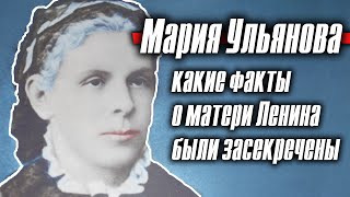 Мария Ульянова: какие факты о матери Ленина были строго засекречены