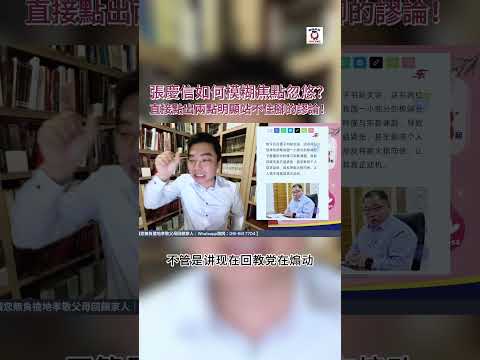 張慶信如何模糊焦點忽悠？直接點出兩點明顯站不住腳的謬論！