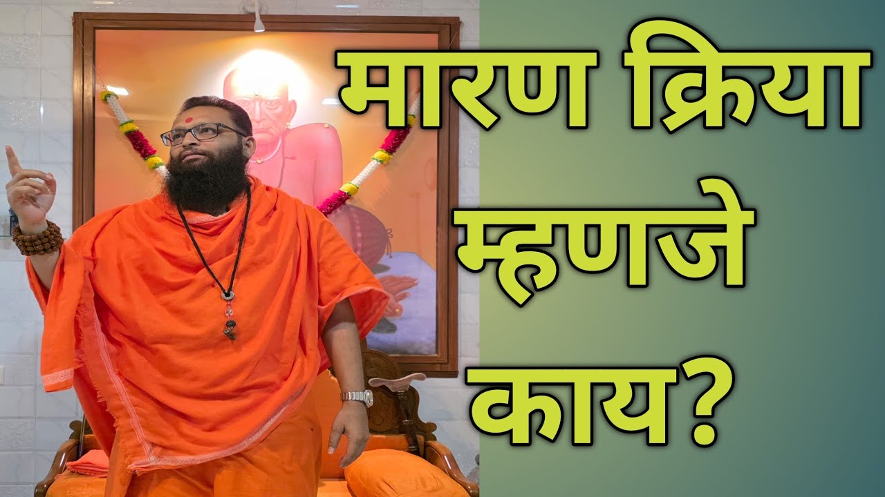 4/3/2026/बुधवार. मारण क्रिया म्हणजे काय?