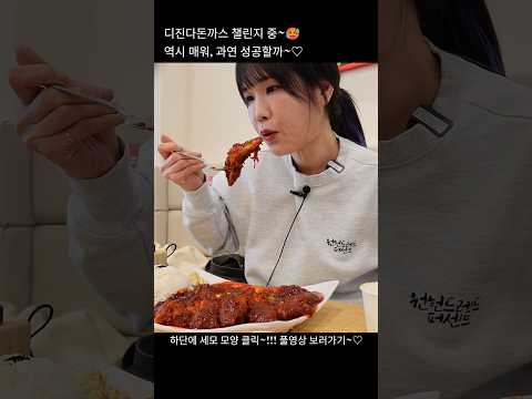 디진다돈까스, 온정돈까스, 챌린지, 도전먹방, 매운, 돈까스, 먹방. mukbang, spicy, kimchi.