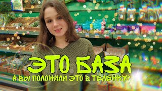 ЭТО должно быть в вашей продуктовой корзине | Продукты из супермаркета