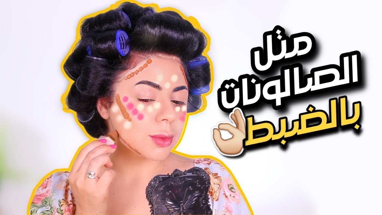 تسريحة شعر مثل الصالونات + مكياج ولا غلطة للمناسبات المهمة👌🏻