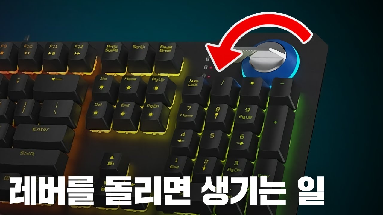 축이 실시간으로 변하는 게이밍 키보드가 있다?
